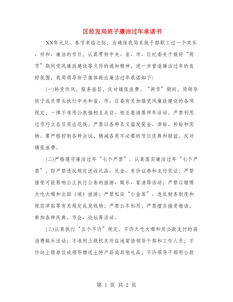 区经发局班子廉洁过年承诺书.doc_第1页