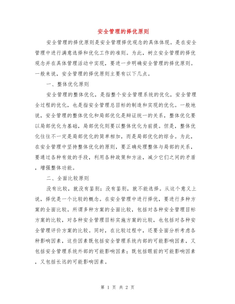 安全管理的择优原则.doc_第1页