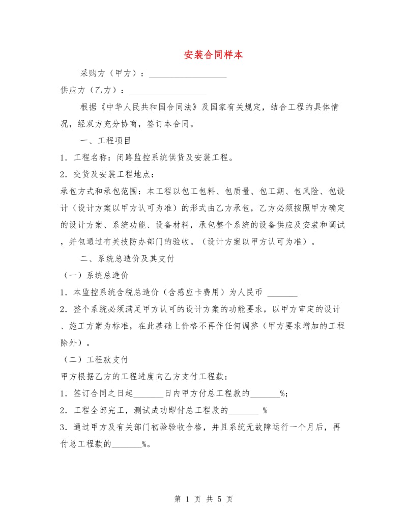 安装合同样本.doc_第1页