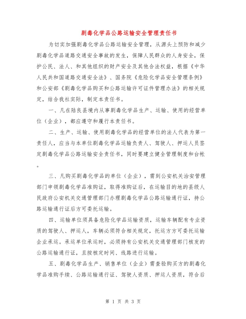 剧毒化学品公路运输安全管理责任书.doc_第1页