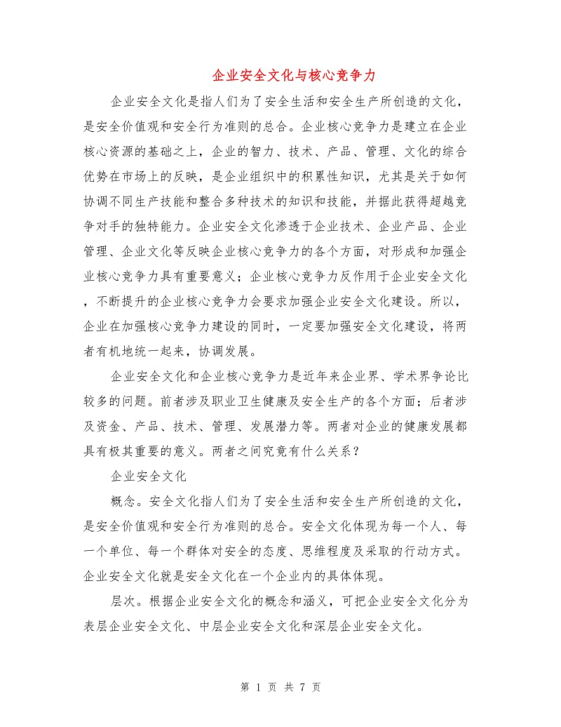 企业安全文化与核心竞争力.doc_第1页