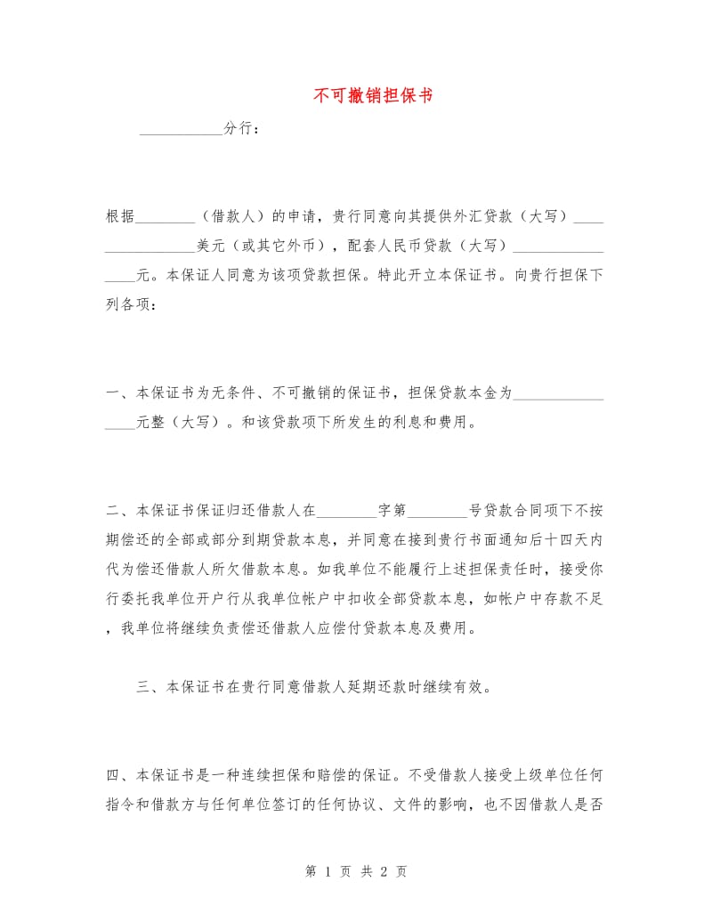 不可撤销担保书.doc_第1页