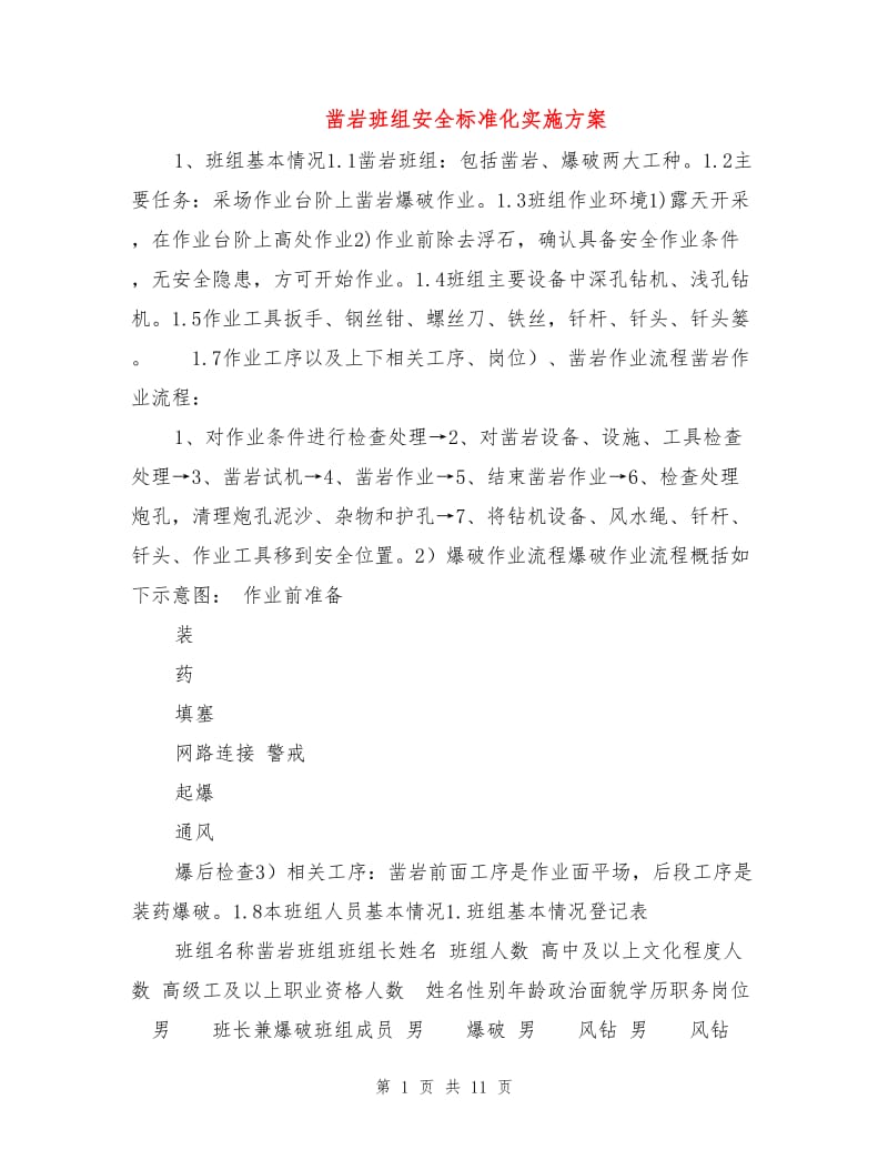 凿岩班组安全标准化实施方案.doc_第1页