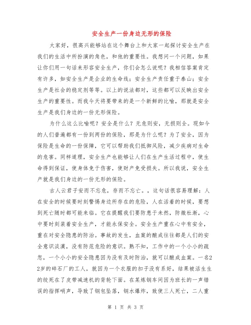 安全生产一份身边无形的保险.doc_第1页