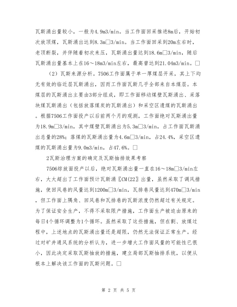 单一厚煤层综放工作面瓦斯治理.doc_第2页