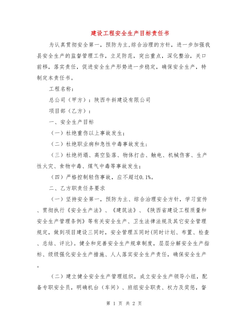 建设工程安全生产目标责任书.doc_第1页