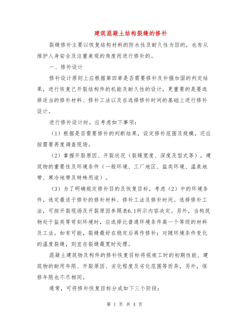 建筑混凝土结构裂缝的修补.doc_第1页