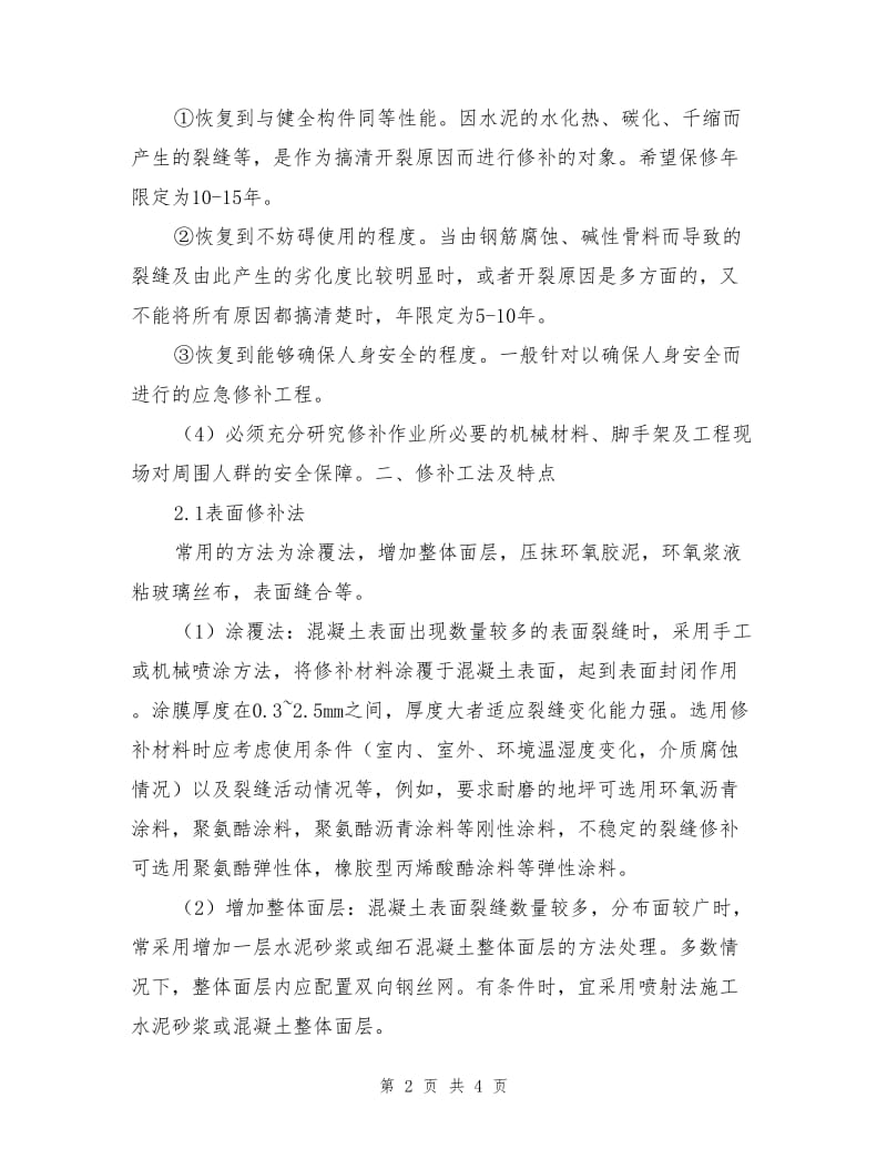 建筑混凝土结构裂缝的修补.doc_第2页