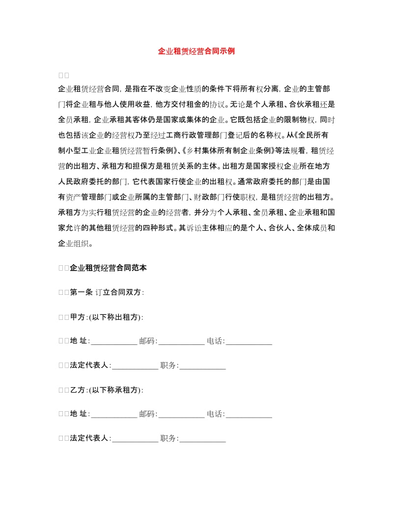 企业租赁经营合同示例.doc_第1页