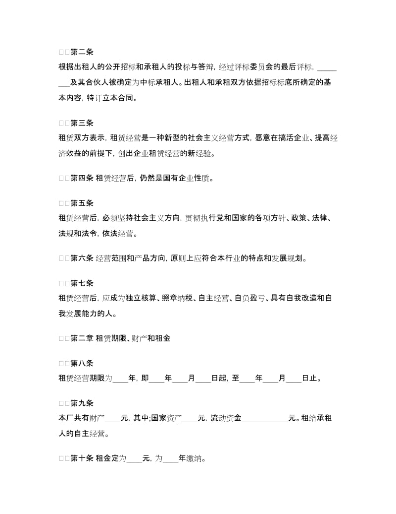 企业租赁经营合同示例.doc_第2页