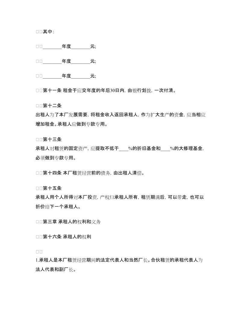 企业租赁经营合同示例.doc_第3页