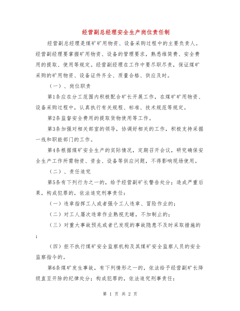 经营副总经理安全生产岗位责任制.doc_第1页