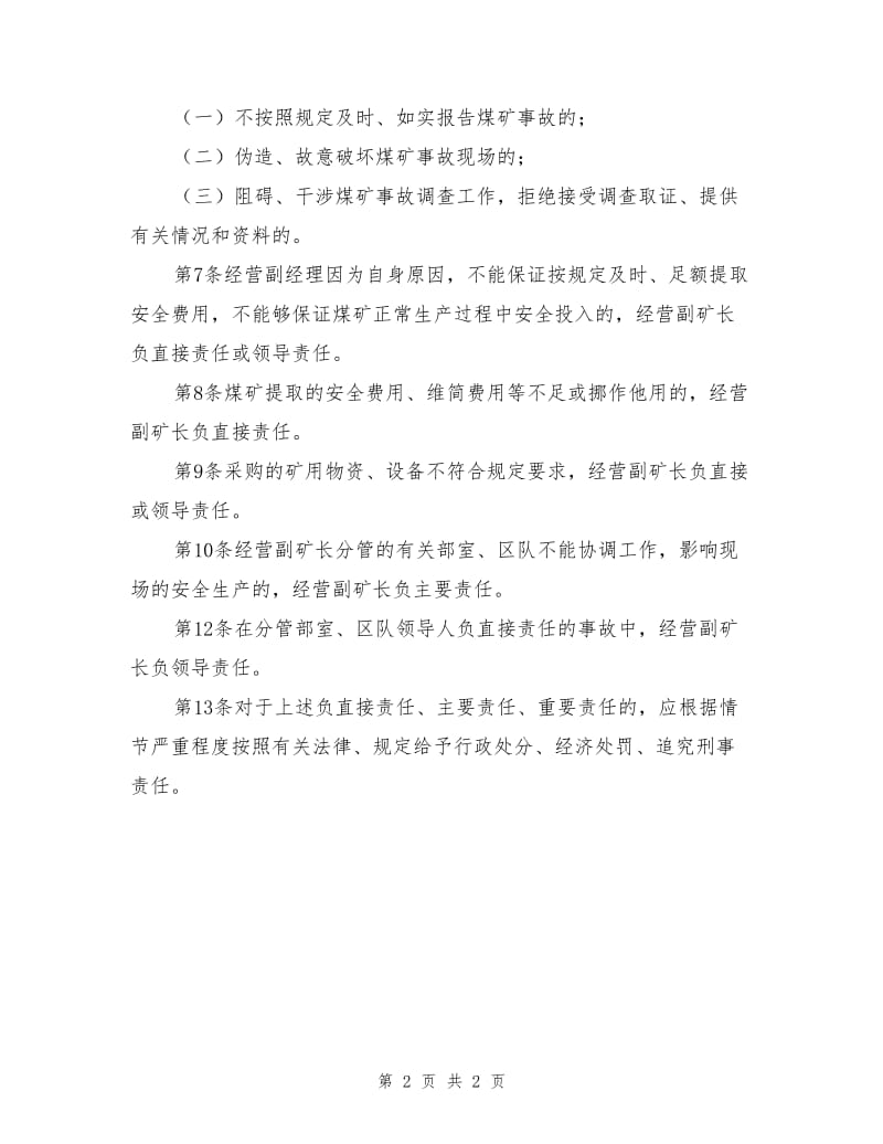 经营副总经理安全生产岗位责任制.doc_第2页