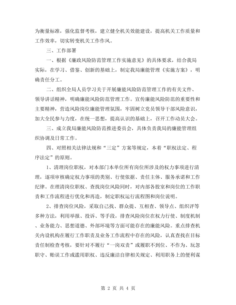 科技局廉能管理工作方案.doc_第2页