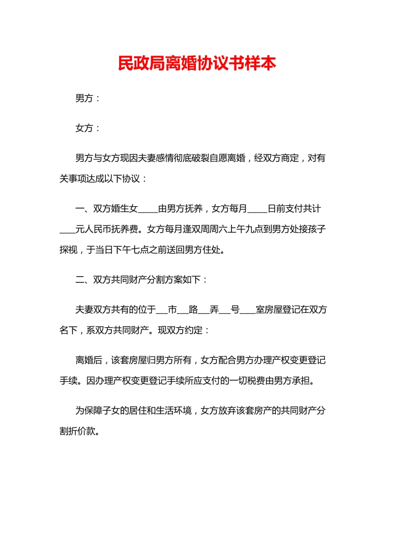 民政局离婚协议书样本.doc_第1页