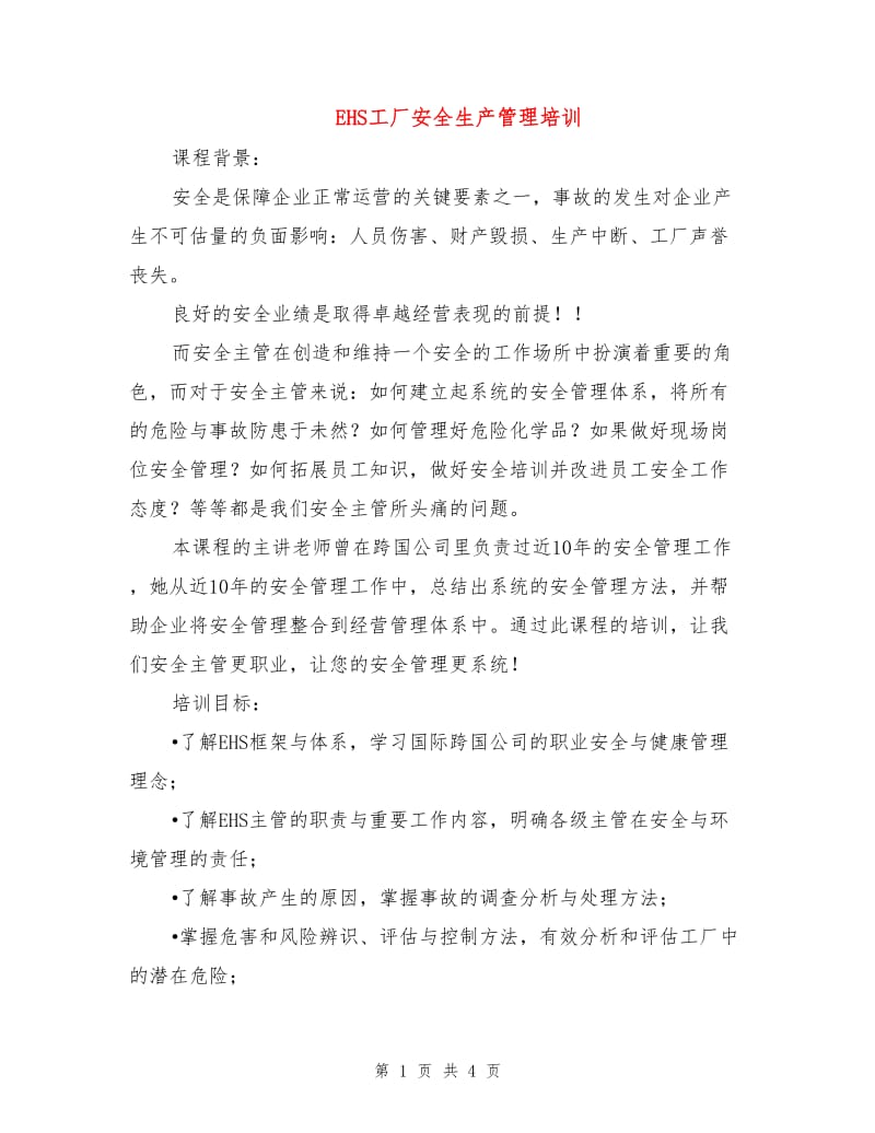 EHS工厂安全生产管理培训.doc_第1页