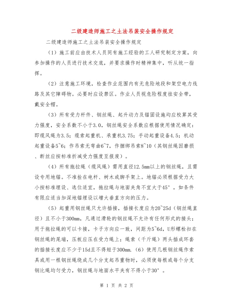 二级建造师施工之土法吊装安全操作规定.doc_第1页