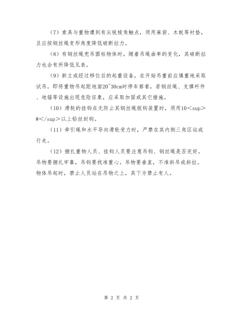 二级建造师施工之土法吊装安全操作规定.doc_第2页