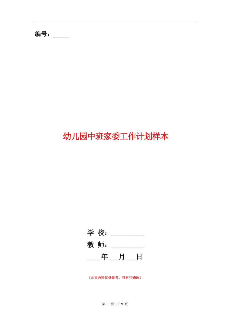 幼儿园中班家委工作计划.doc_第1页