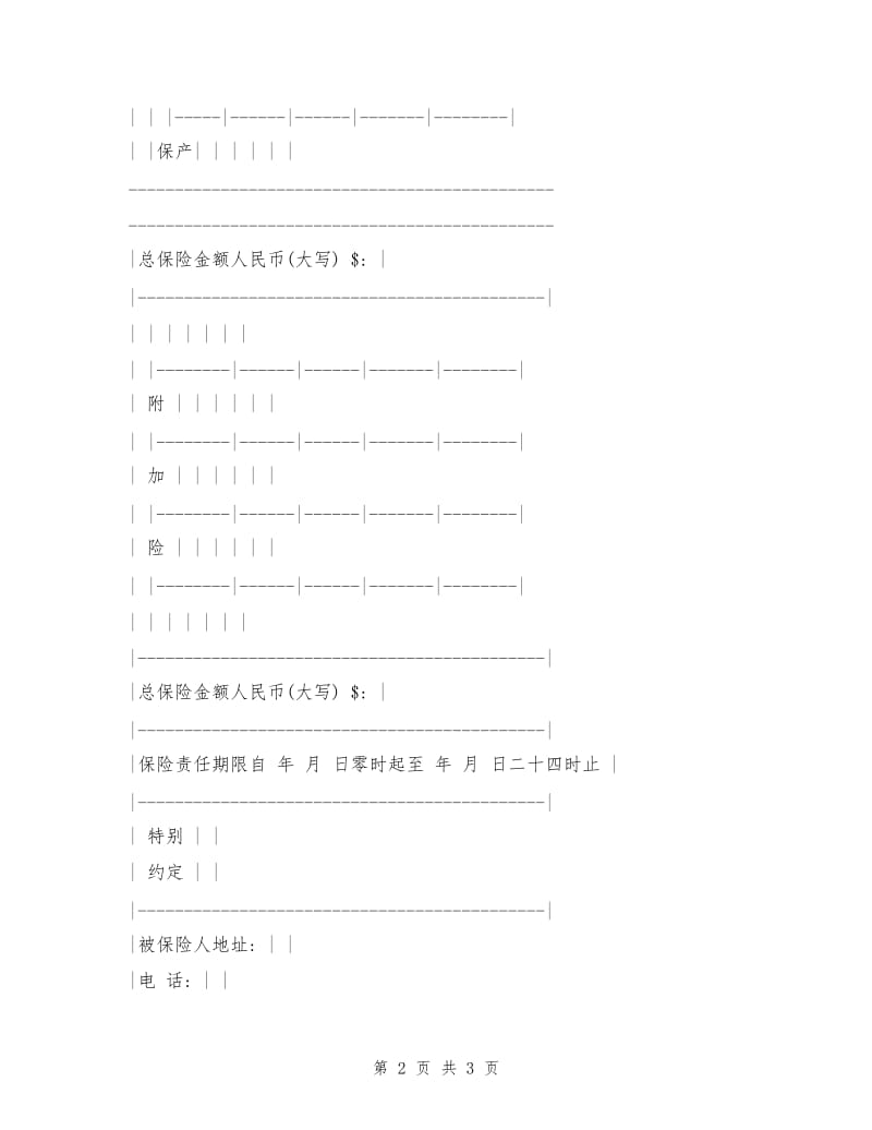 企业财产保险单.doc_第2页