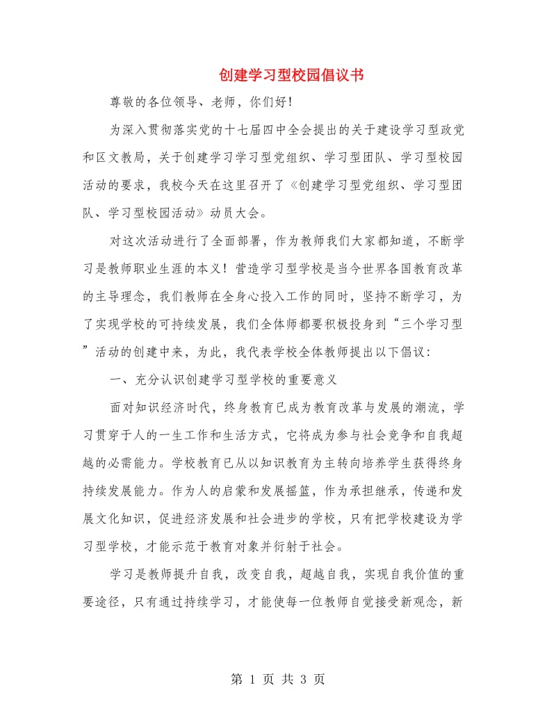 创建学习型校园倡议书.doc_第1页