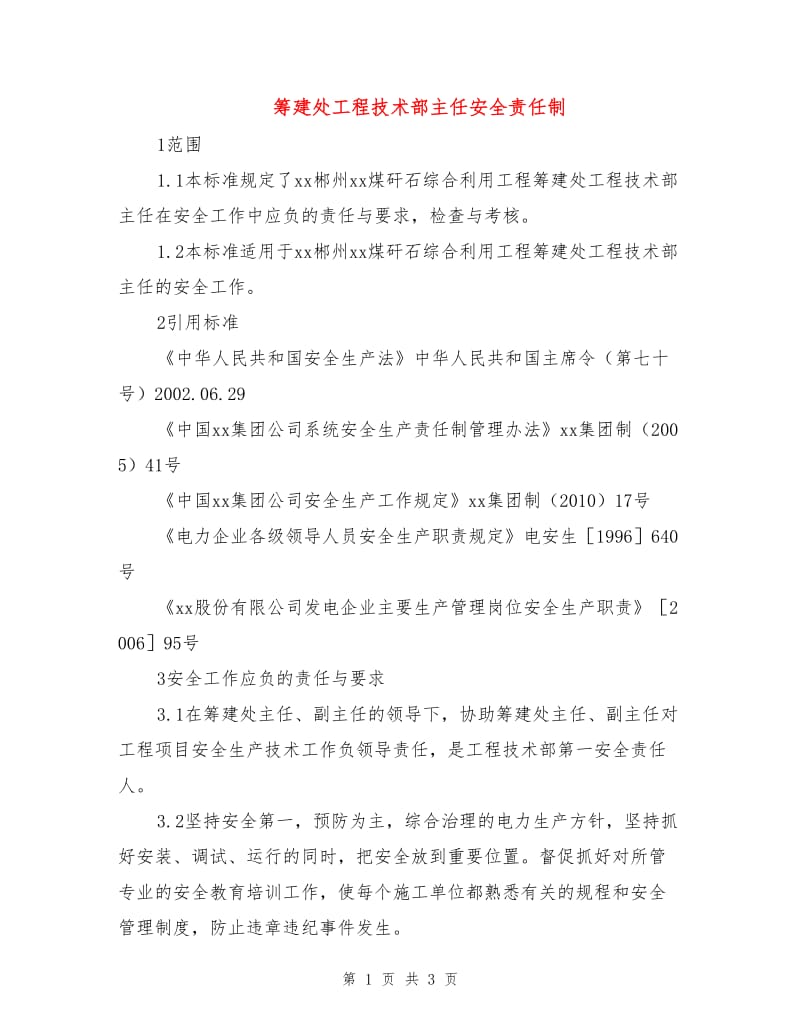 筹建处工程技术部主任安全责任制.doc_第1页