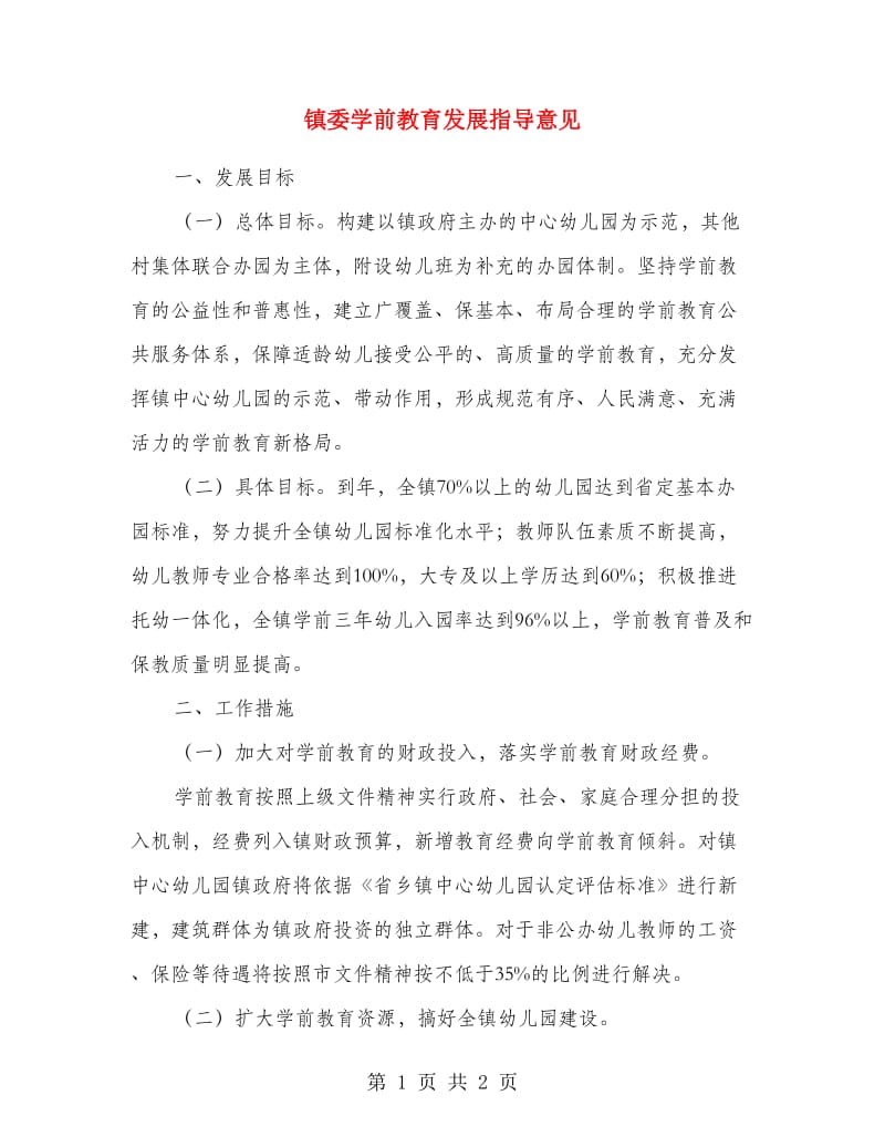 镇委学前教育发展指导意见.doc_第1页