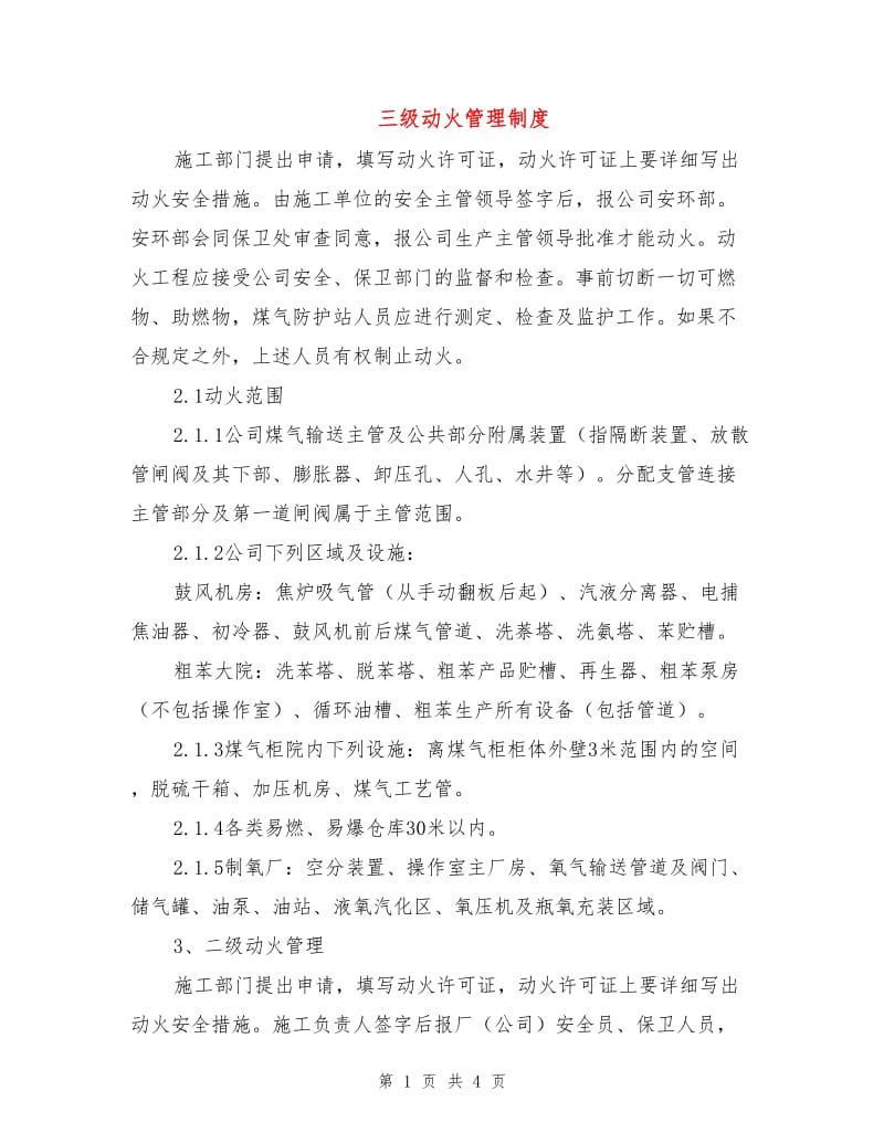 三级动火管理制度.doc_第1页