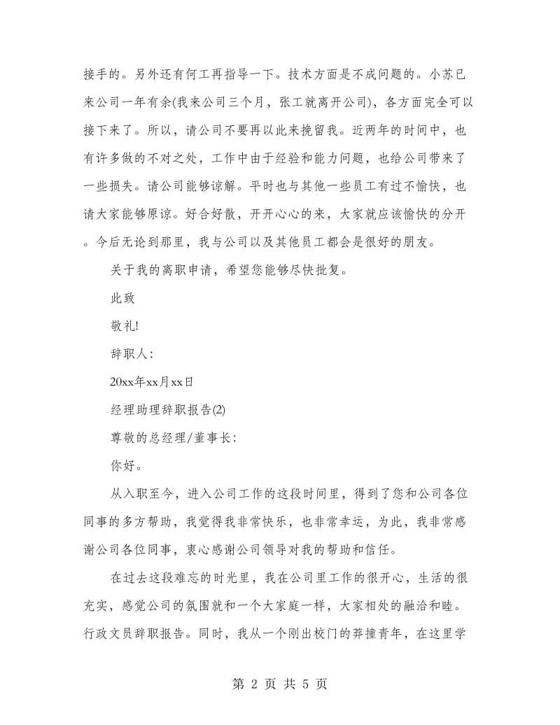 经理助理辞职报告.doc_第2页