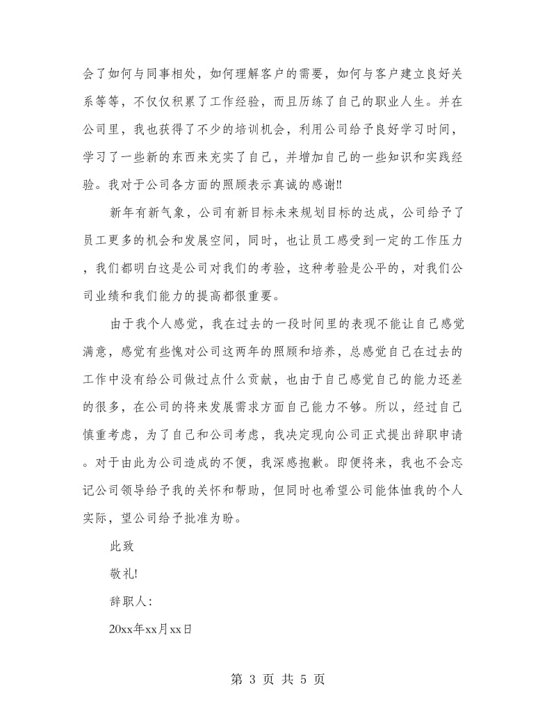 经理助理辞职报告.doc_第3页