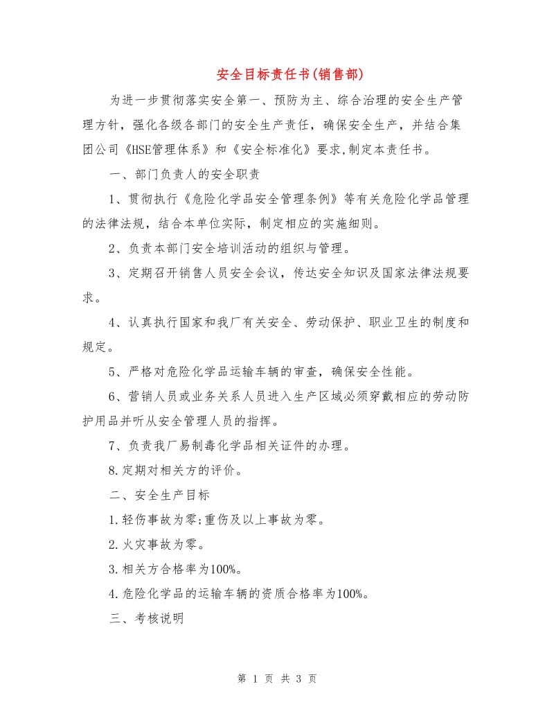 安全目标责任书(销售部).doc_第1页