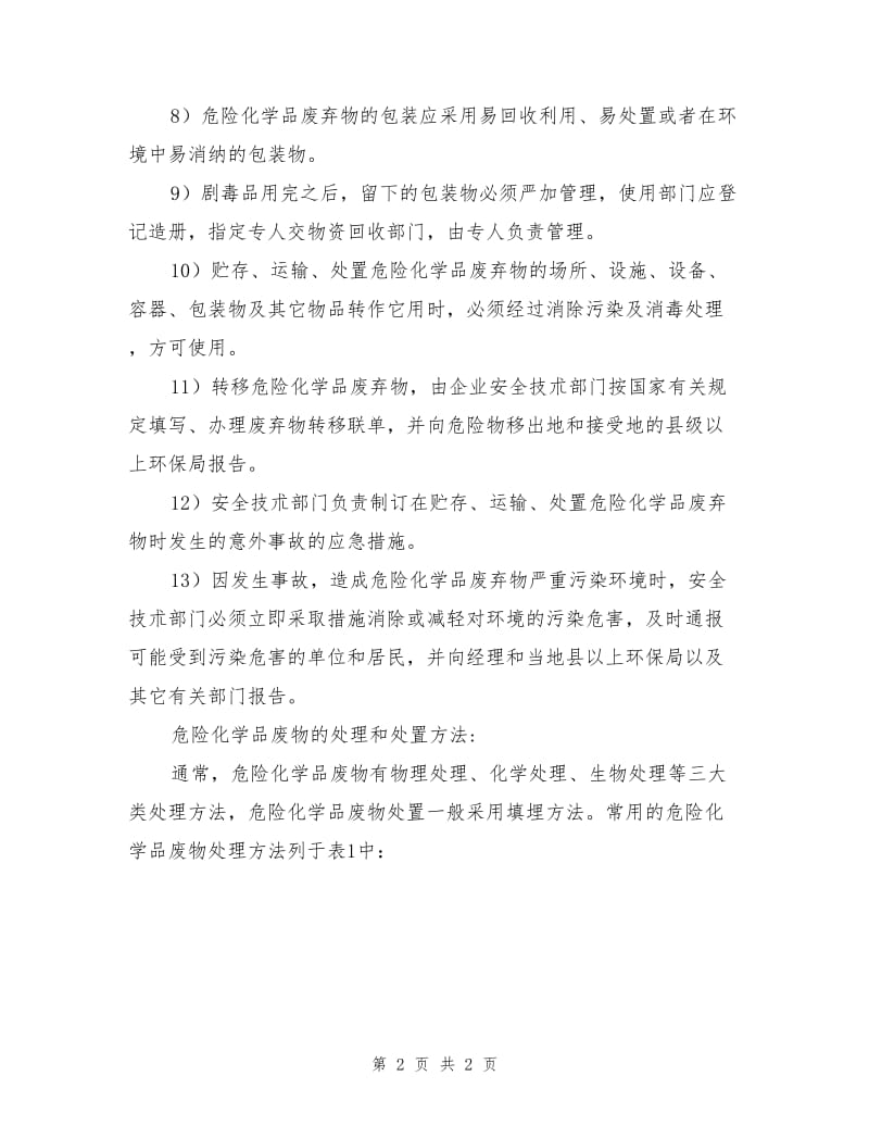 危险化学品废弃物安全管理制度.doc_第2页