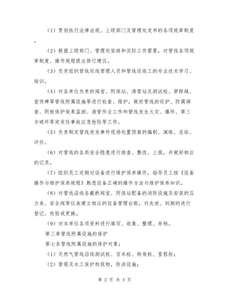 油气水长输管线管理制度.doc_第2页