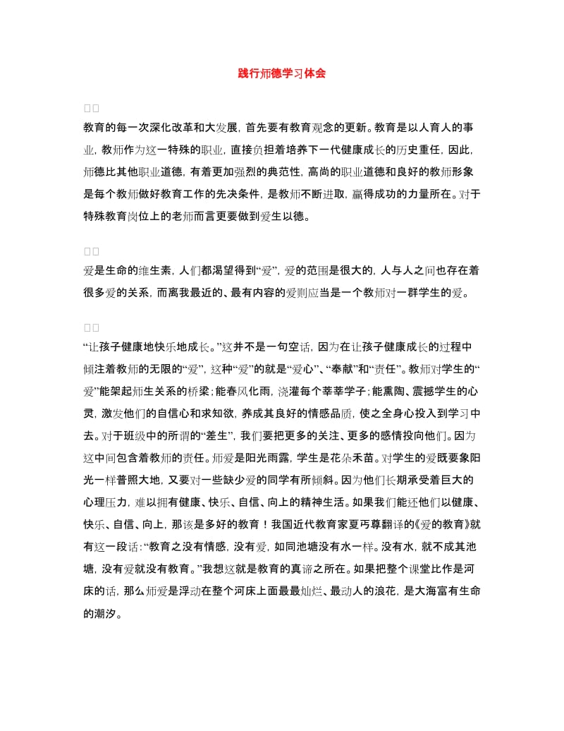 践行师德学习体会.doc_第1页