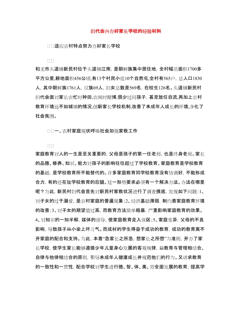 妇代会兴办好家长学校的经验材料.doc_第1页