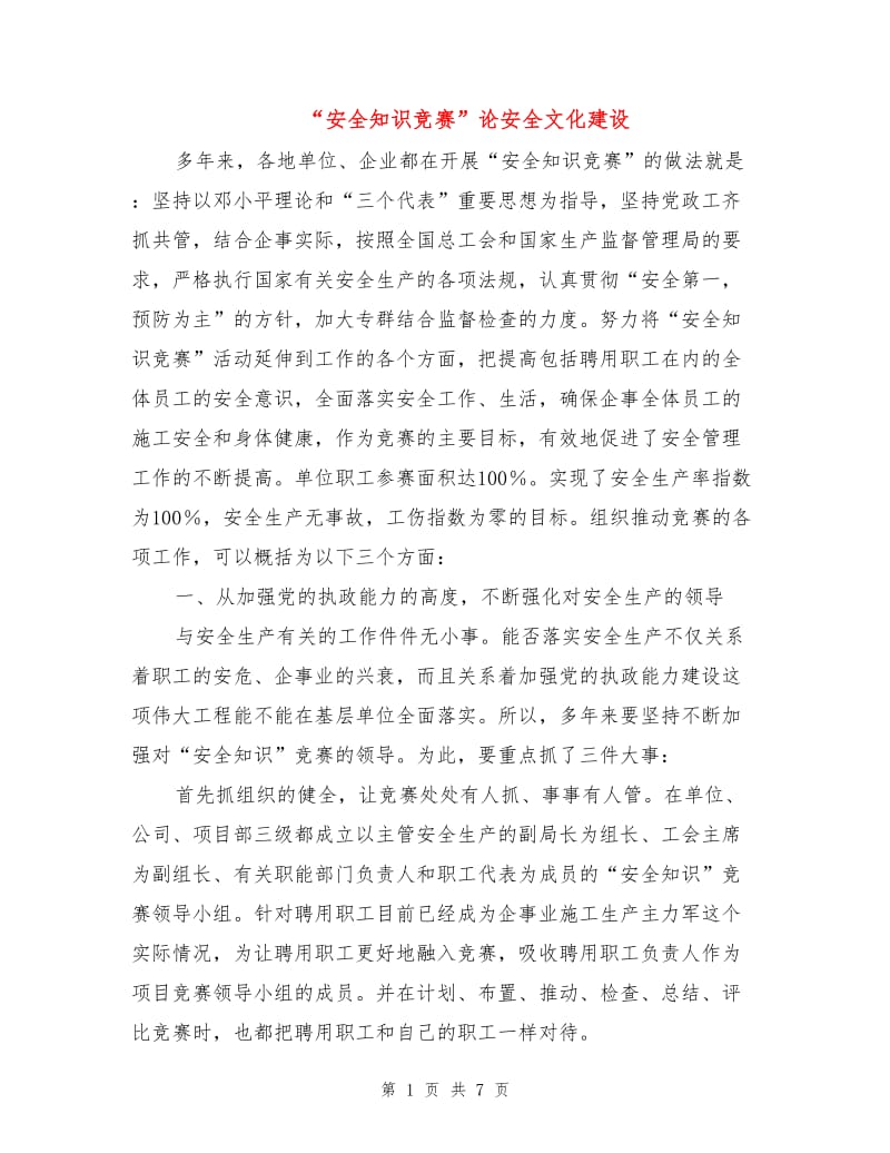 “安全知识竞赛”论安全文化建设.doc_第1页