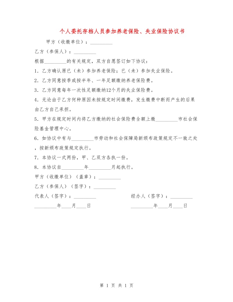 个人委托存档人员参加养老保险、失业保险协议书.doc_第1页