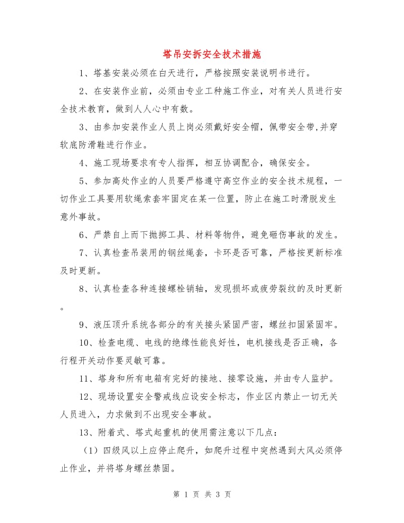 塔吊安拆安全技术措施.doc_第1页