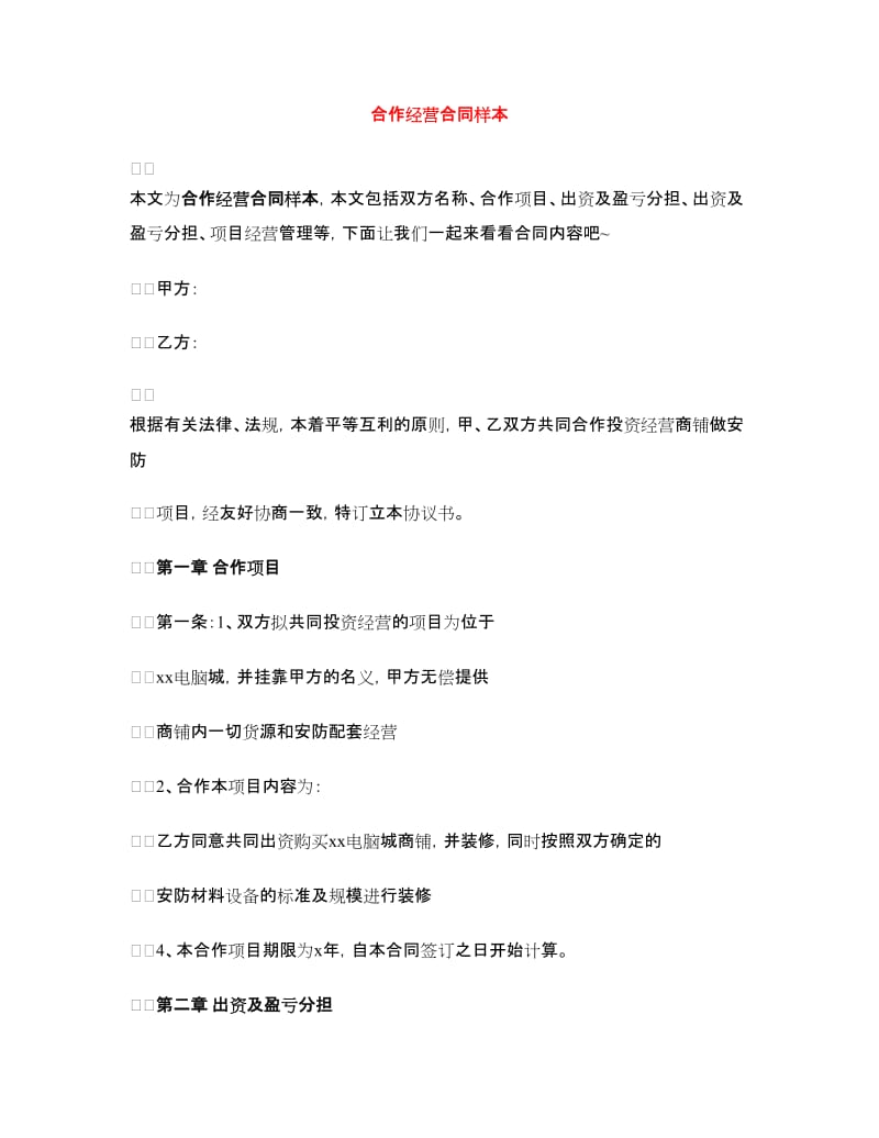 合作经营合同样本.doc_第1页