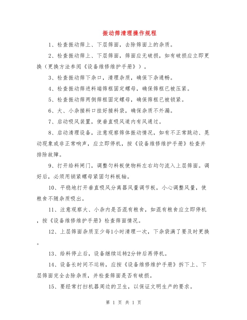 振动筛清理操作规程.doc_第1页