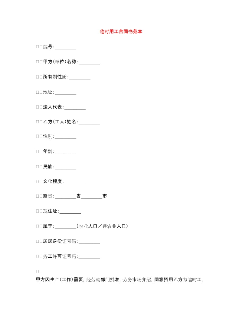 临时用工合同书范本.doc_第1页