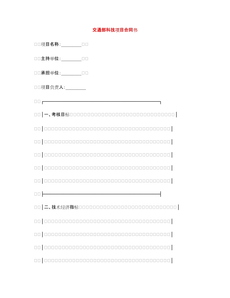 交通部科技项目合同书.doc_第1页