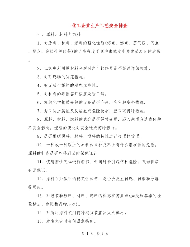 化工企业生产工艺安全排查.doc_第1页