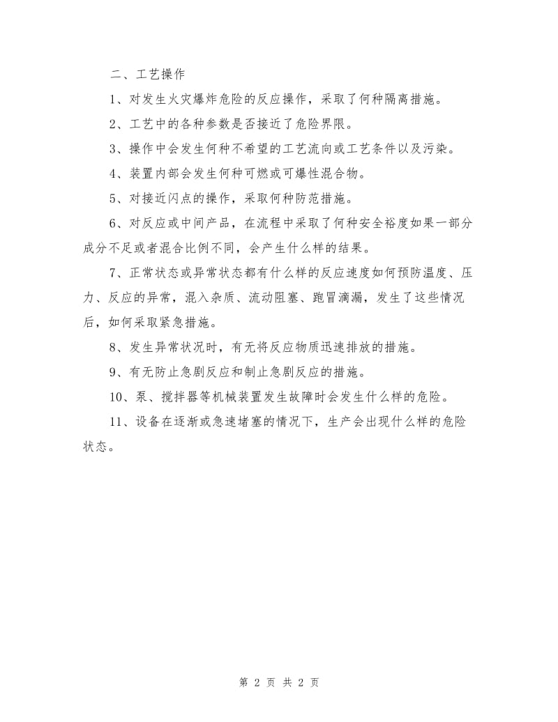 化工企业生产工艺安全排查.doc_第2页