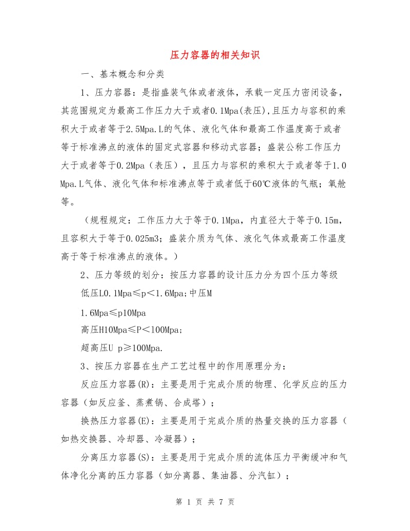 压力容器的相关知识.doc_第1页