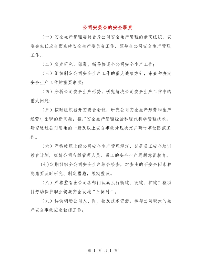 公司安委会的安全职责.doc_第1页