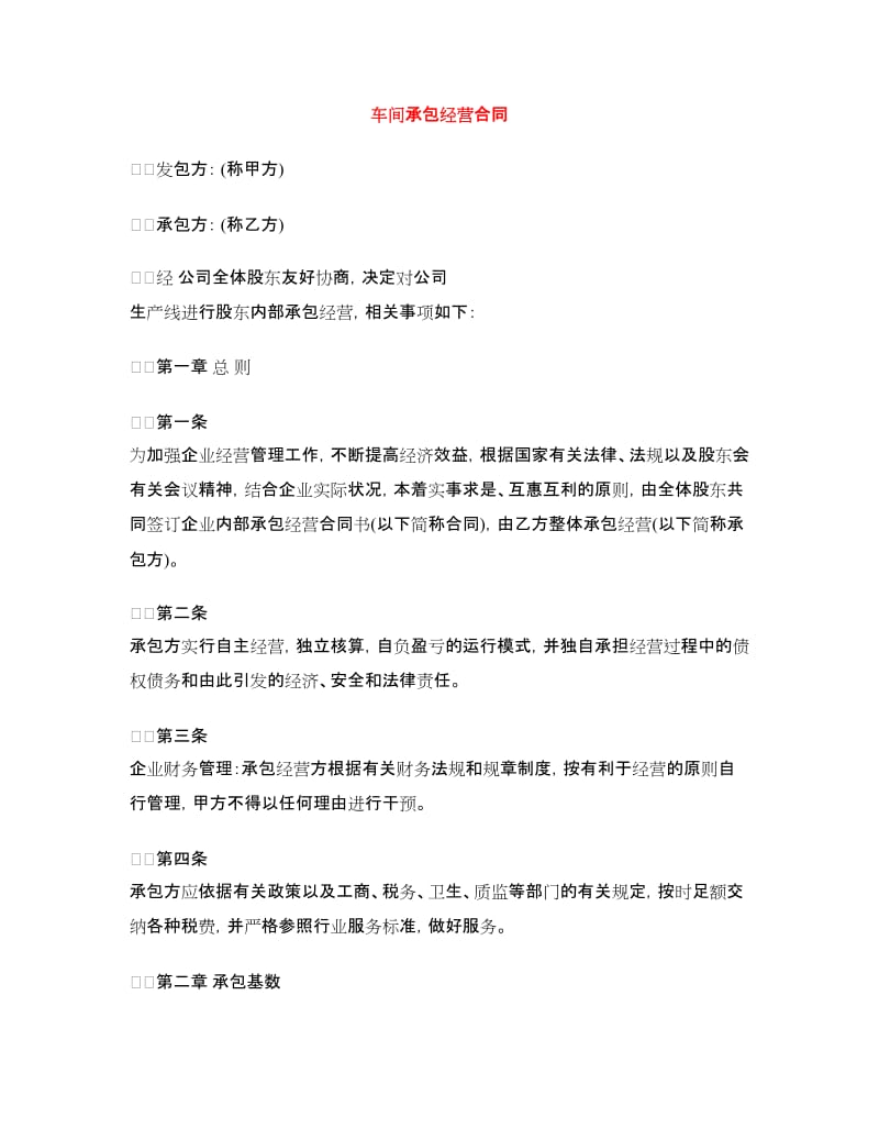 车间承包经营合同.doc_第1页