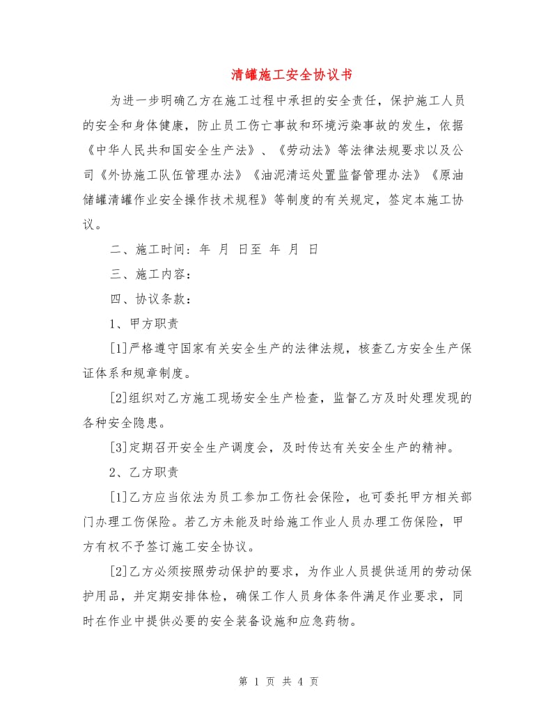 清罐施工安全协议书.doc_第1页