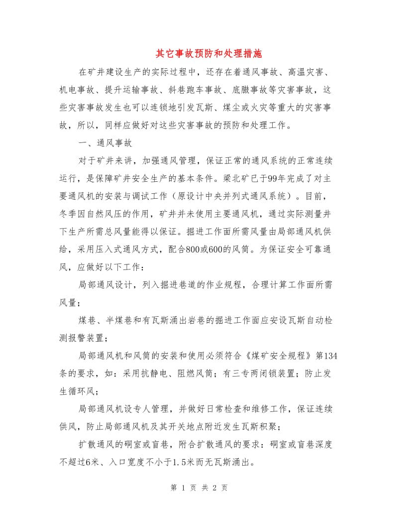 其它事故预防和处理措施.doc_第1页