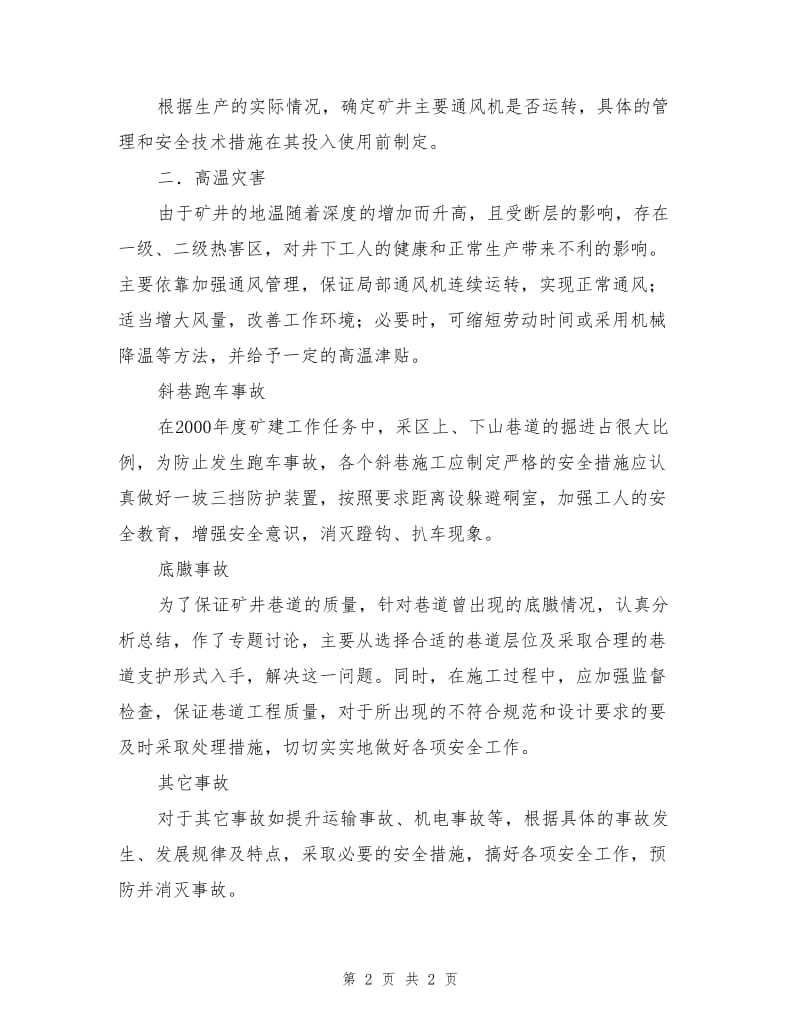 其它事故预防和处理措施.doc_第2页